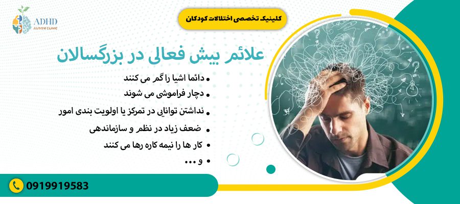 علائم بیش فعالی در بزرگسالان